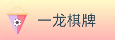 一龙棋牌 logo